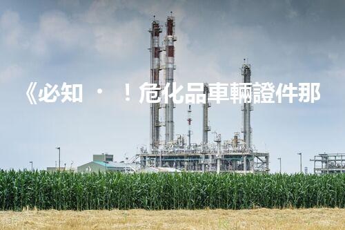 《必知！?；奋囕v證件那些事兒，你清楚嗎？》